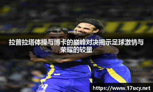 拉普拉塔体操与博卡的巅峰对决揭示足球激情与荣耀的较量