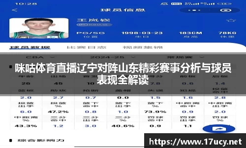 咪咕体育直播辽宁对阵山东精彩赛事分析与球员表现全解读