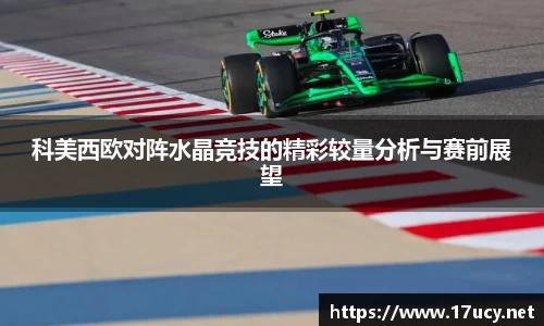 科美西欧对阵水晶竞技的精彩较量分析与赛前展望