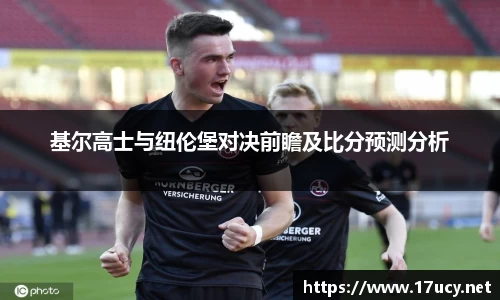 基尔高士与纽伦堡对决前瞻及比分预测分析