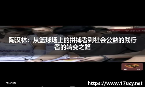 陶汉林：从篮球场上的拼搏者到社会公益的践行者的转变之路
