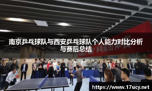南京乒乓球队与西安乒乓球队个人能力对比分析与赛后总结