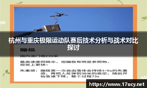 杭州与重庆极限运动队赛后技术分析与战术对比探讨