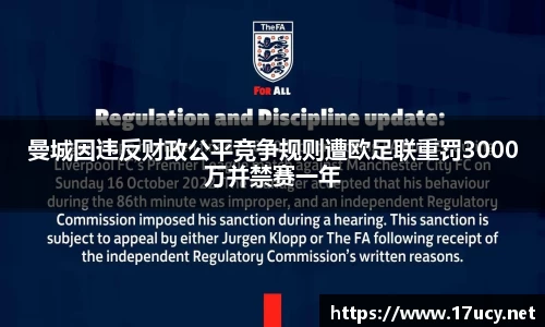 曼城因违反财政公平竞争规则遭欧足联重罚3000万并禁赛一年