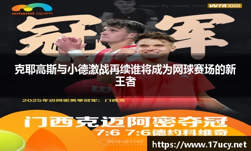 克耶高斯与小德激战再续谁将成为网球赛场的新王者