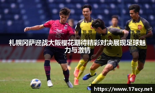 札幌冈萨迎战大阪樱花期待精彩对决展现足球魅力与激情