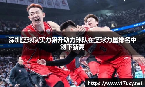 深圳篮球队实力飙升助力球队在篮球力量排名中创下新高