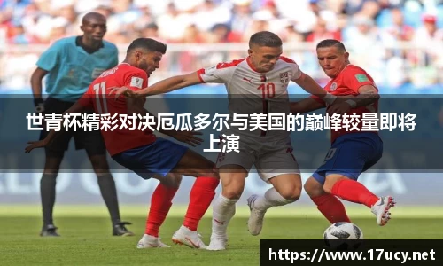 世青杯精彩对决厄瓜多尔与美国的巅峰较量即将上演