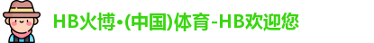 HB火博·体育